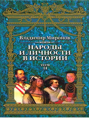cover image of Народы и личности в истории. Том 2